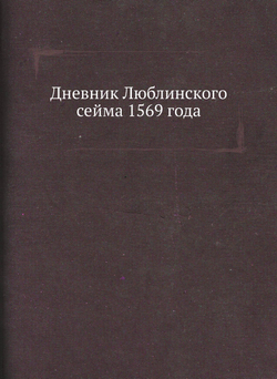 Дневник Люблинского сейма 1569 года | Сборник