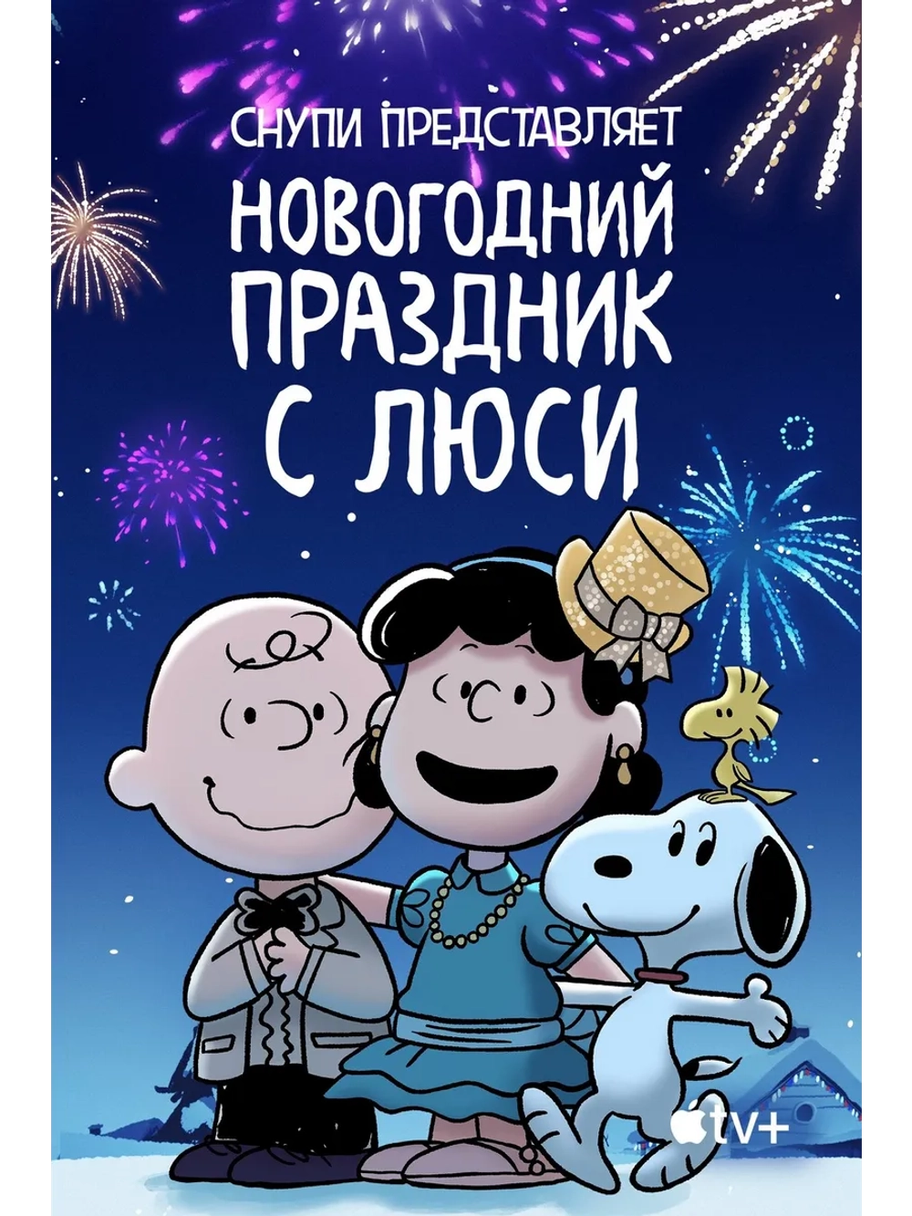 Снупи представляет: Новогодний (2021) (DVD-R)