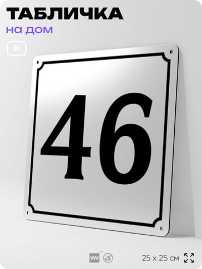 Адресная табличка с номером дома 46, на фасад и забор, белая, Айдентика Технолоджи
