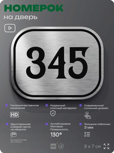 Номерок на дверь квартиры 345, для кабинета, офиса, шильдик 9 х 7 см, брашированная сталь, Айдентика Технолоджи