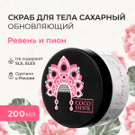 Скраб для тела "Ревень и пион", 200 мл (5,8 б)