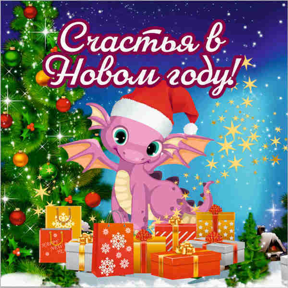 Подставка под горячее 13,5*13,5см «Счастья в Новом Году!» Символ года Дракон