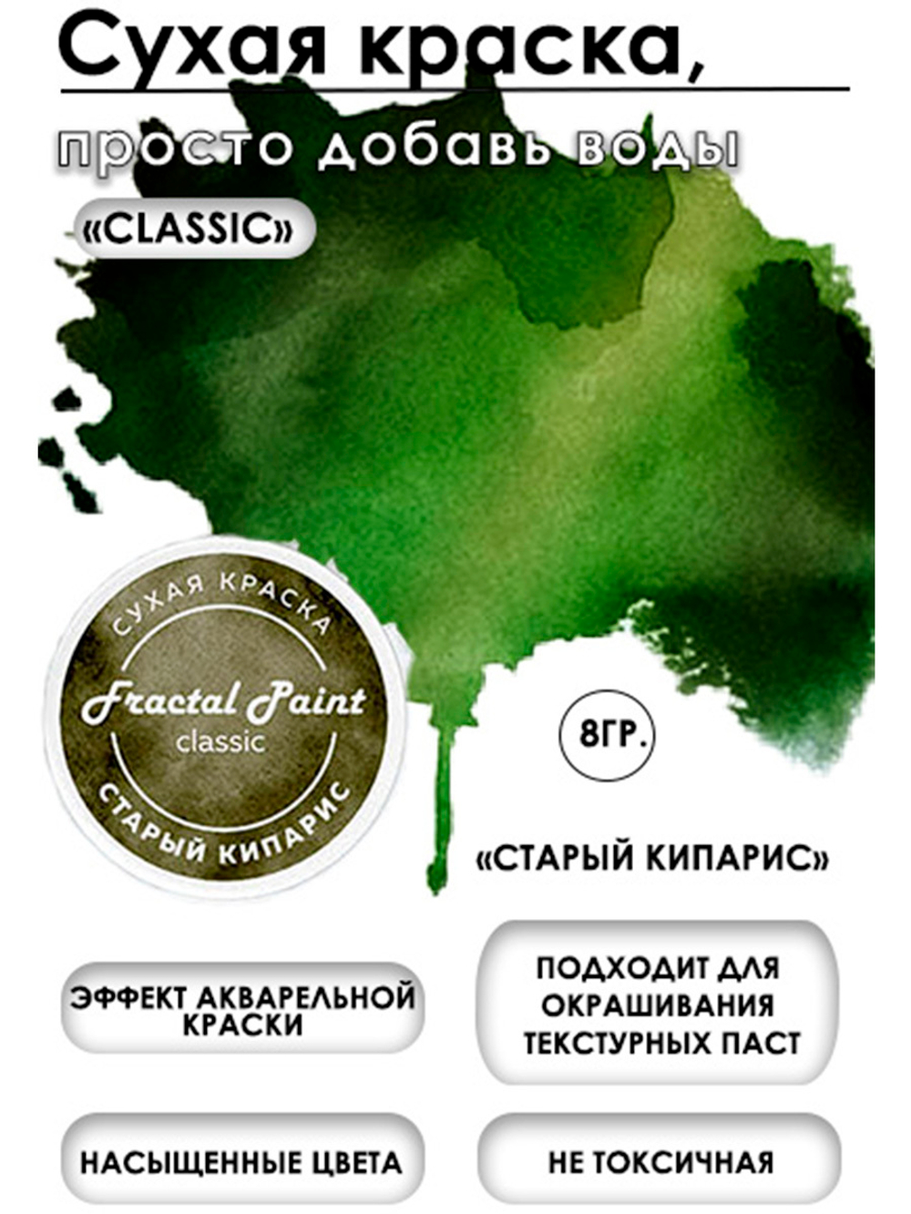 Сухая краска «Старый кипарис» серия «Classic»