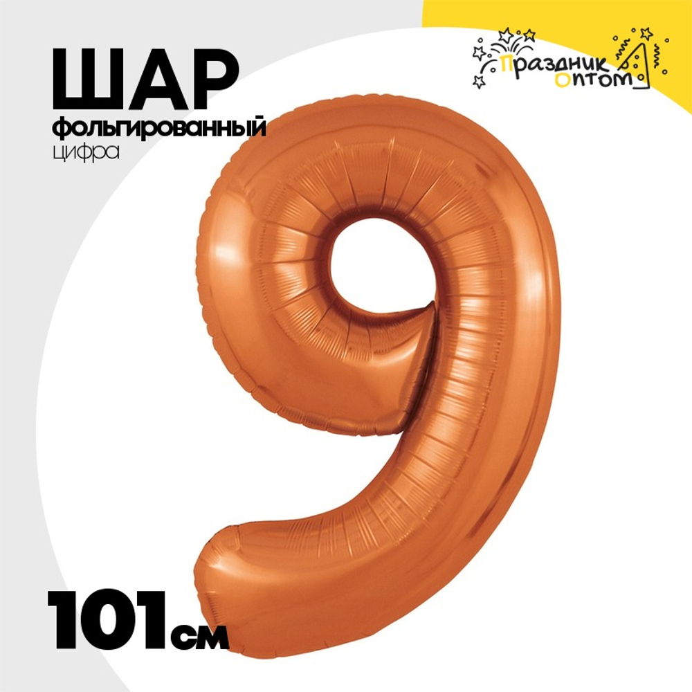 Шар фольгированный Цифра 9 101 см (Оранжевый)