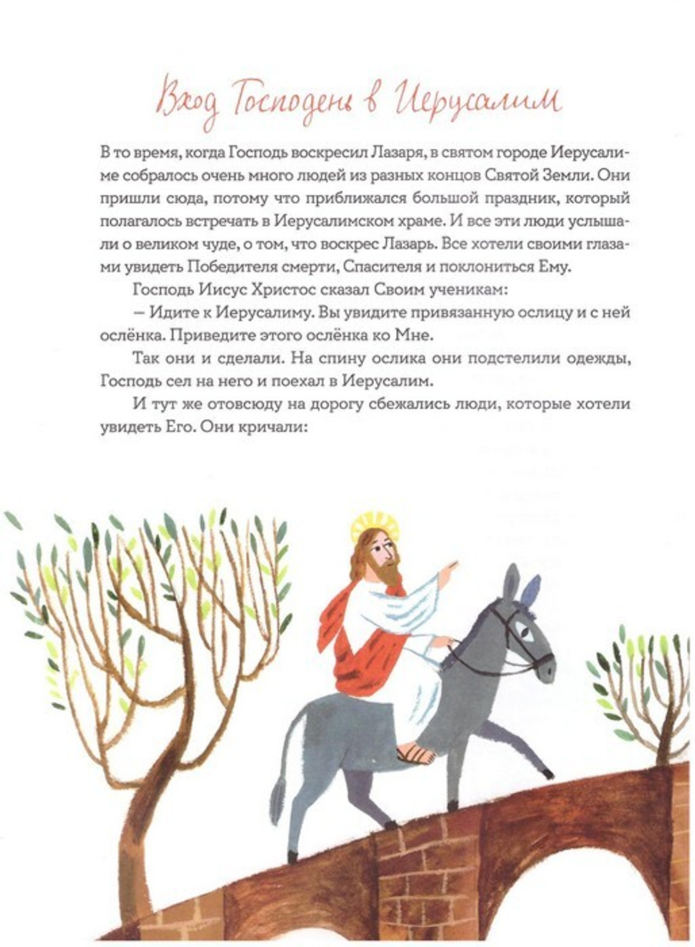 Библия для детей в пересказе Е. Тростниковой