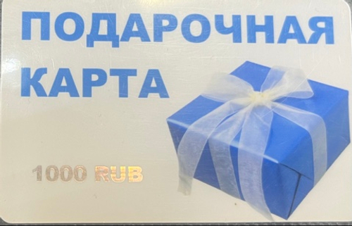 Подарочная карта 1000 руб
