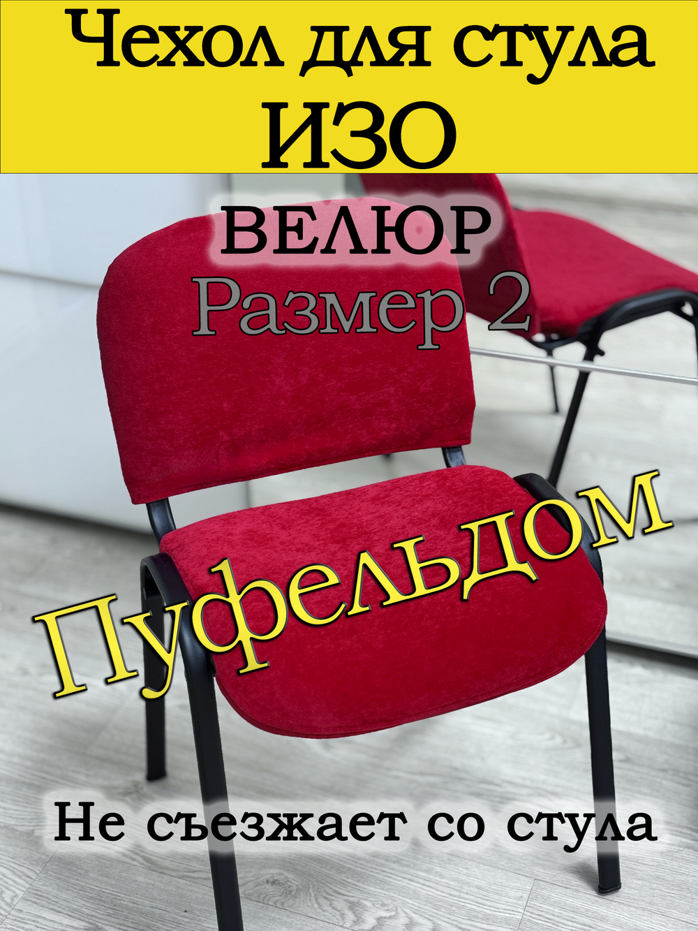 Чехол на стул офисный ISO ИЗО Размер 2
