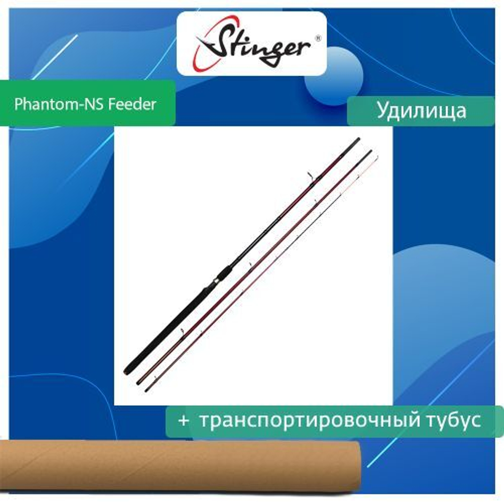 Удилище фидерное Phantom-NS Feeder 330M 120 гр