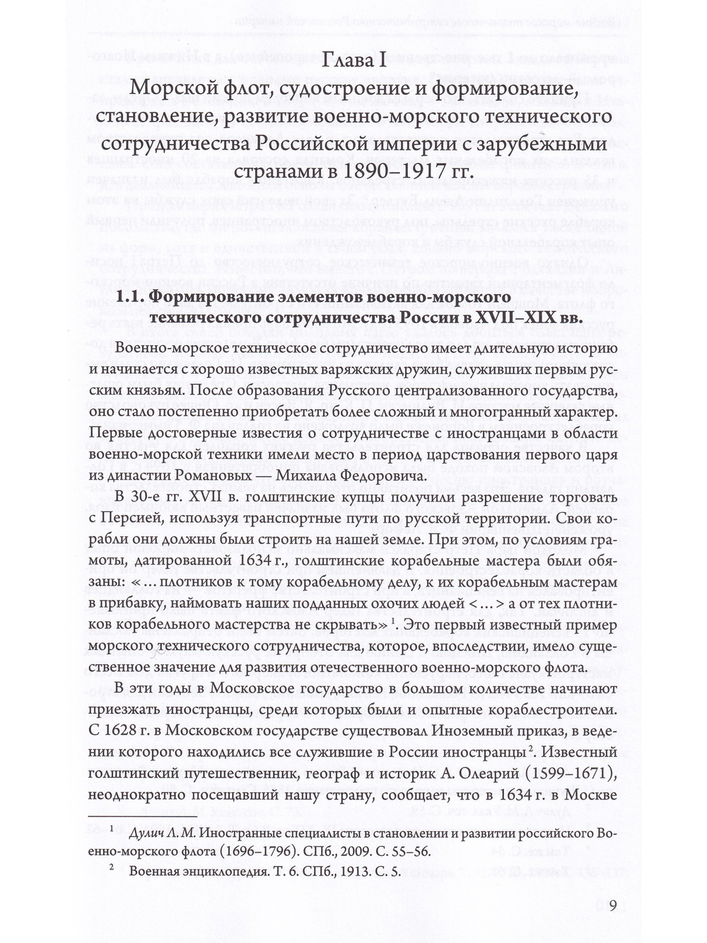 Военно-морское техническое сотрудничество Российской империи (1890–1917): опыт и уроки