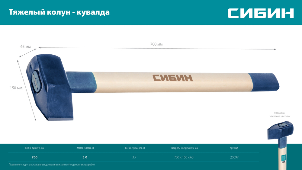 СИБИН 3000/3700 г, 700 мм тяжелый кованый, колун-кувалда (20697)