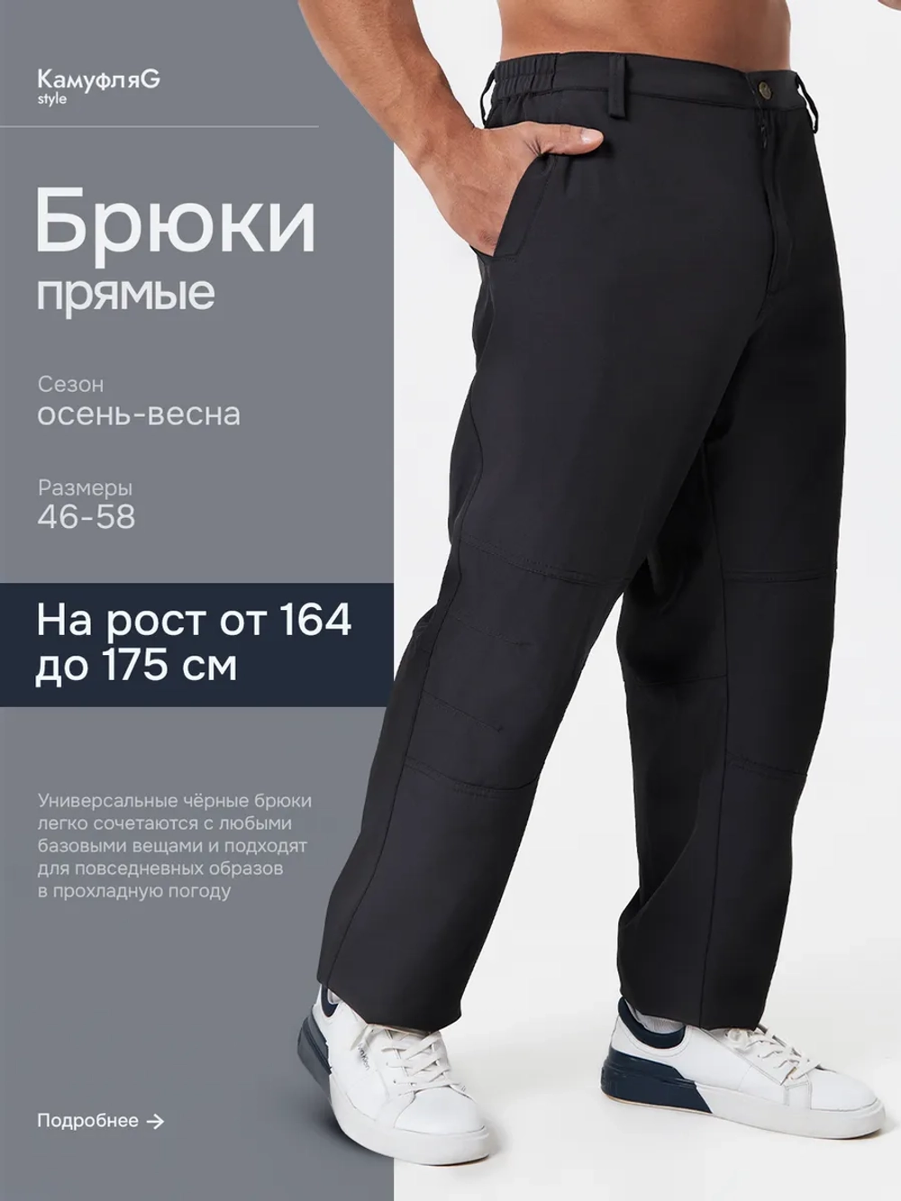Брюки мужские прямые без стрелок