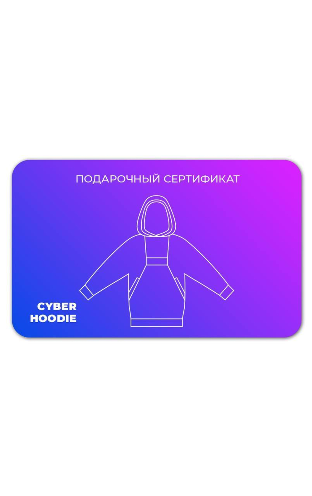 Подарочный сертификат на любое худи Cyber hoodie