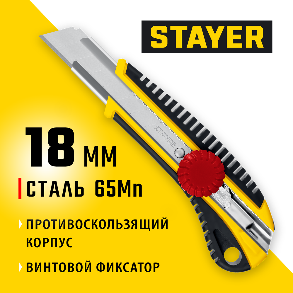 STAYER KS-18, 18 мм, нож с винтовым фиксатором, Professional (09161)