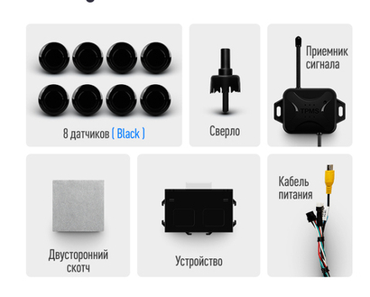 Парктроник перед+зад (8 черных датчиков) для подключения к магнитоле Teyes