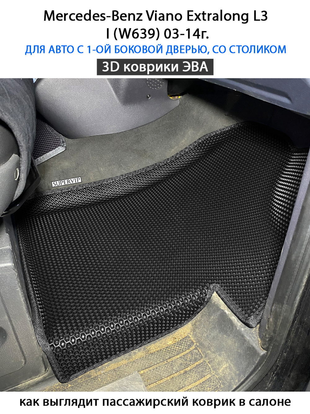 Автомобильные коврики ЭВА с бортами для Mercedes-Benz Viano Extralong L3 I (W639) 03-14г.