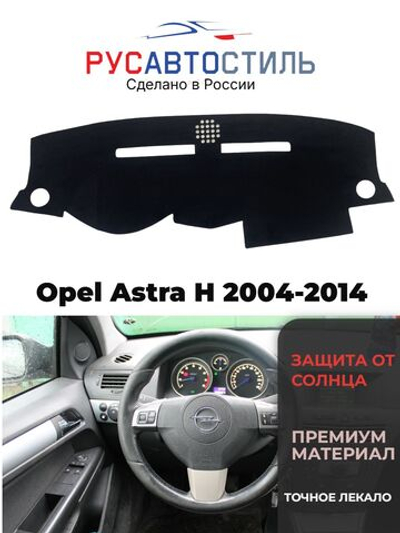 Накидка на панель из алькантары на Opel Astra H 2004-2014
