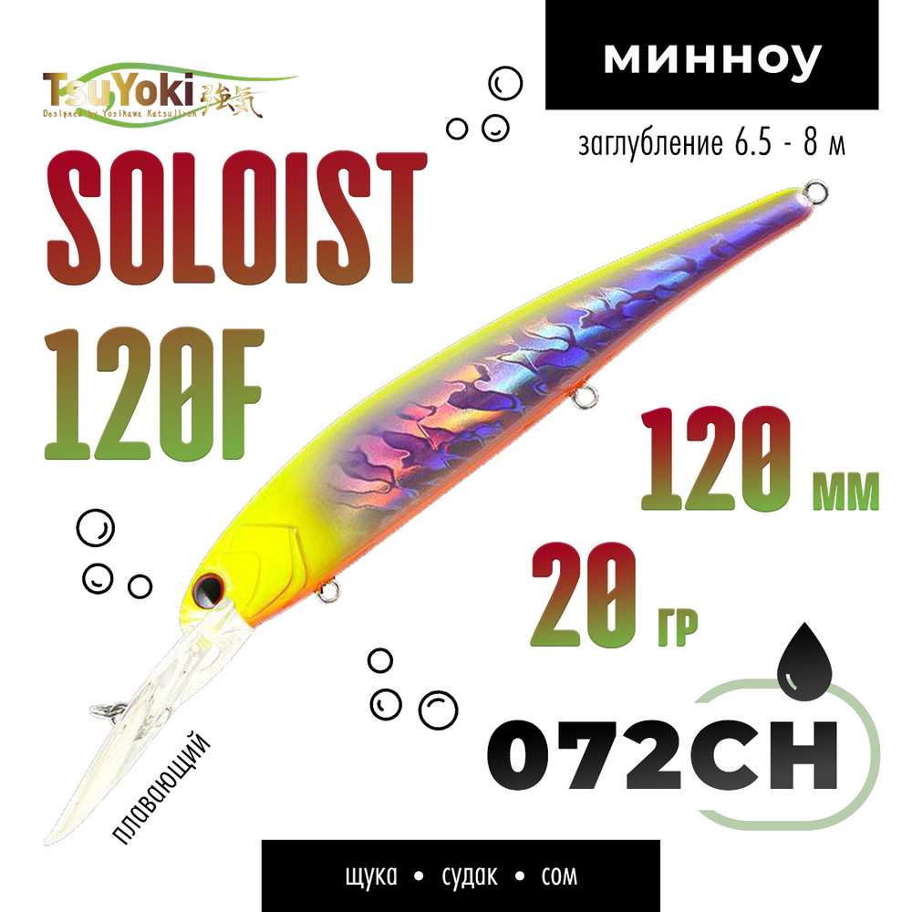 Воблер TsuYoki SOLOIST 120F (120мм, 20гр)