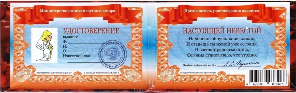 Шуточное удостоверение Невесты