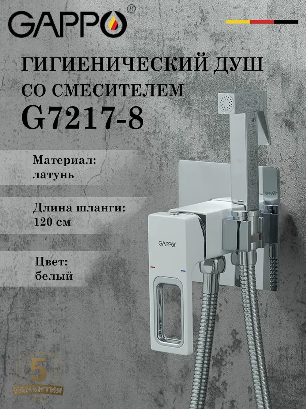 Гигиенический душ со смесителем Gappo G7217-8