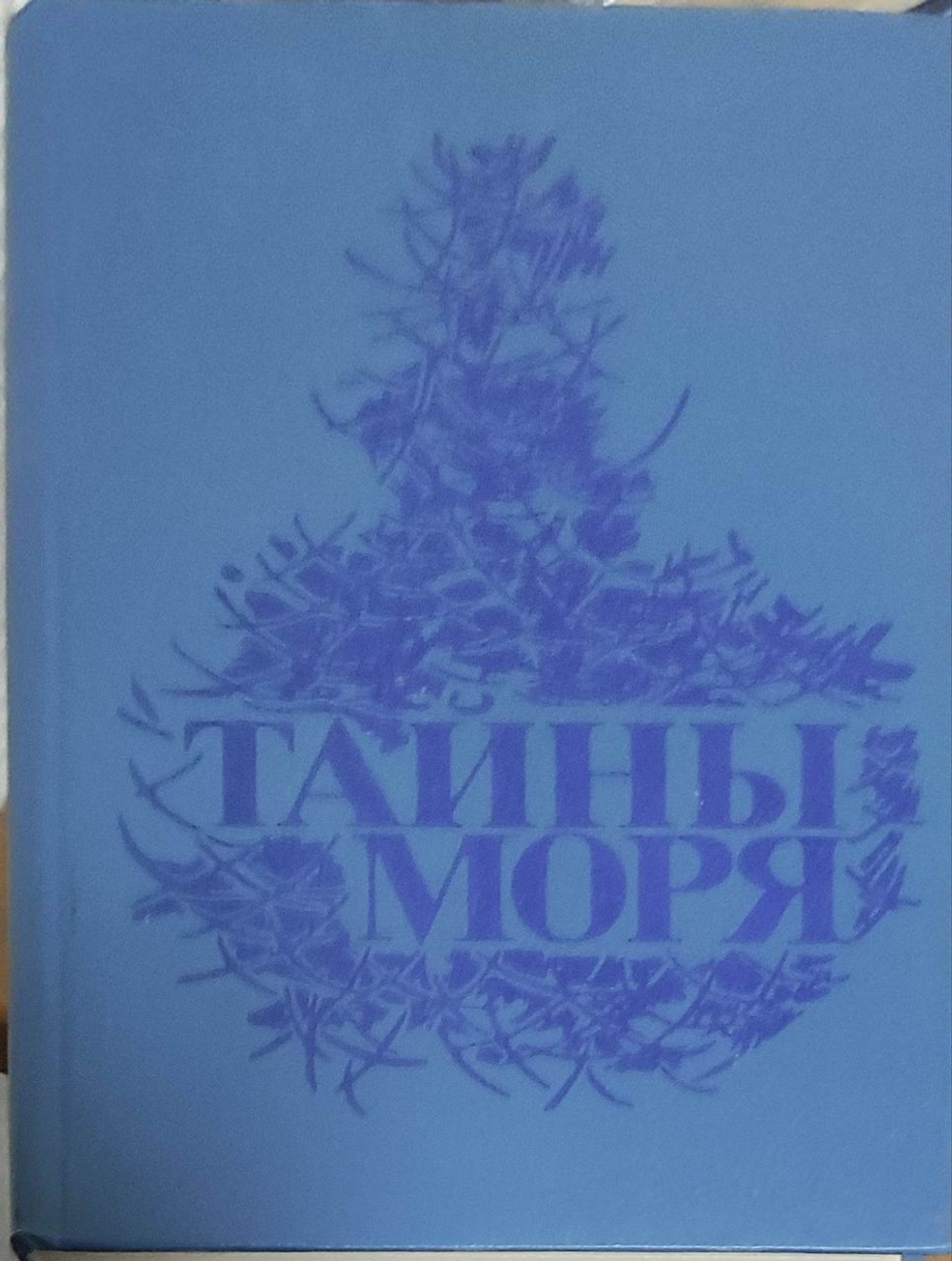 Тайны моря. Марриет Фредерик, Мелвилл Герман