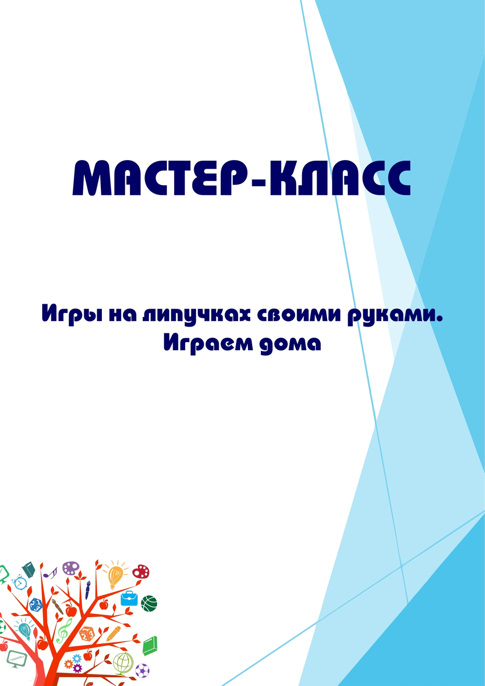 Мастер-класс для родителей на тему «Игры на липучках своими руками. Играем дома»