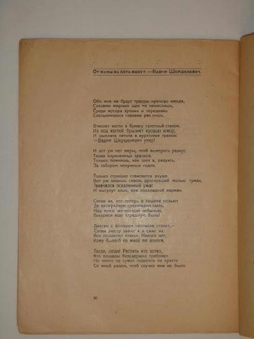 "От мамы на пять минут". Борис Земенков, Александр Краевский, Вадим Шершеневич. 1920г.