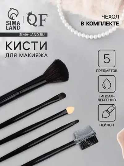 Набор кистей для макияжа, 5 предметов