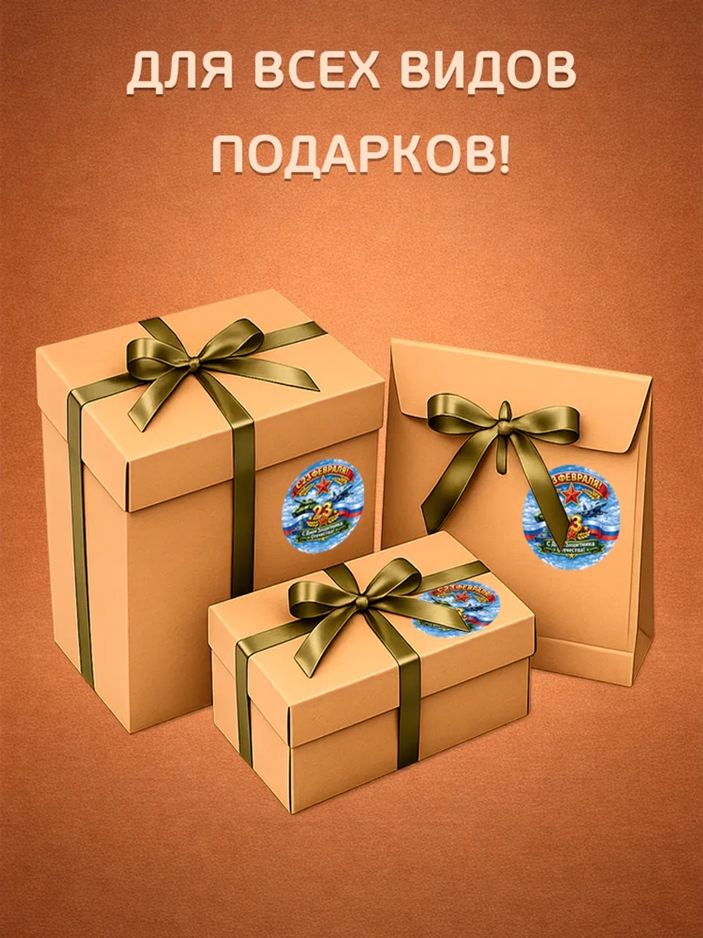 Стикер-наклейка для подарка с 23 февраля (67мм)