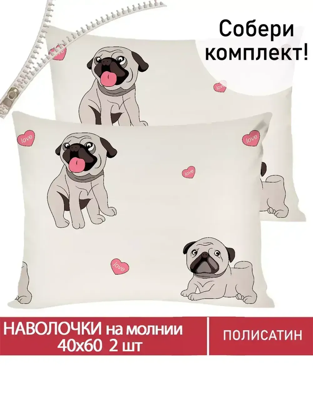 Наволочка комплект 2шт Полисатин Мечта "Мопсики" 40x60 см на молнии