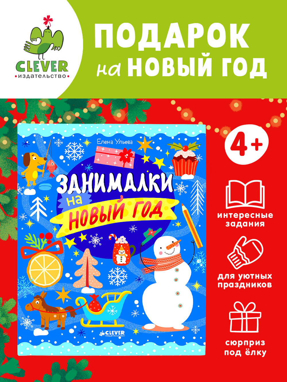 Рисуем и играем. Занималки на Новый год