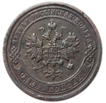 1 копейка. Николай II. СПБ. 1899 год. VF-XF