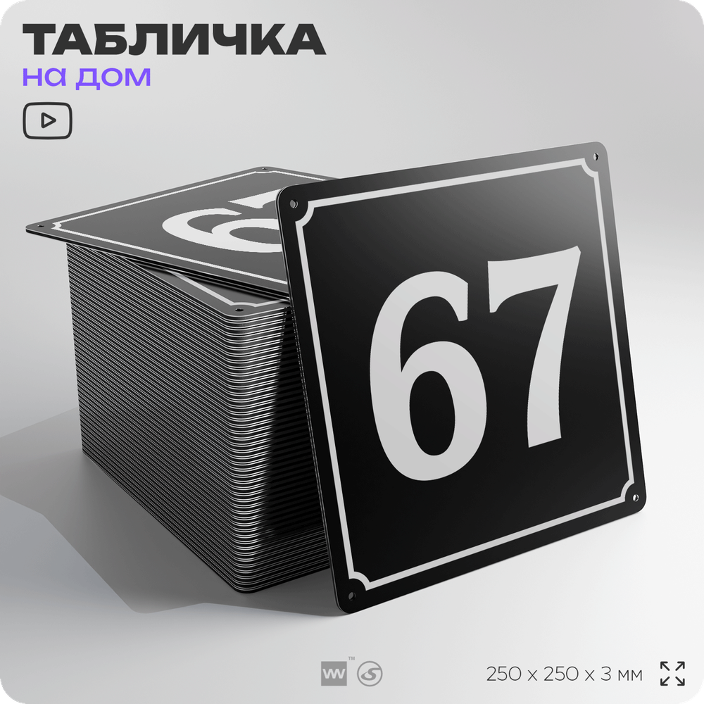 Адресная табличка с номером дома 67, на фасад и забор, черная, 25х25 см, Айдентика Технолоджи