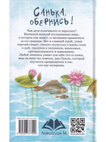 Санька, обернись