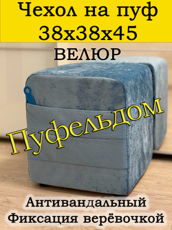 Чехол 38х38х45 на пуфик квадратный с карманом