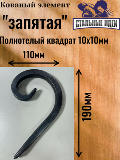 Кованый элемент "запятая"190х110 квадрат полнотелый 10х10мм