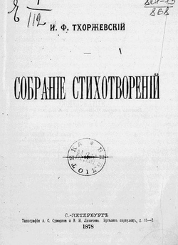 Собрание стихотворений | Тхоржевский Иван Феликсович