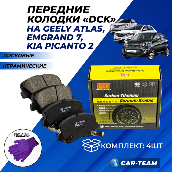 Колодки тормозные передние (керамические) Geely Atlas, Emgrand 7, Kia Picanto 2 (арт. ZCP-0982)