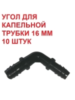 Угол для капельной трубки - 10 штук, 16 мм, капельный полив
