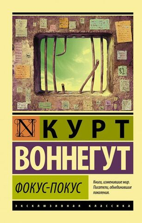 Фокус-покус. Курт Воннегут