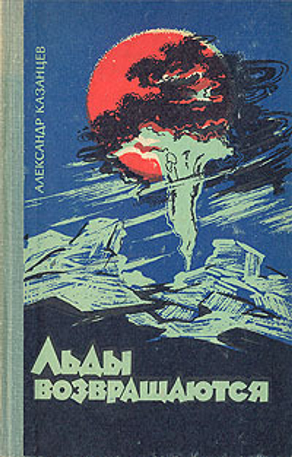 Льды возвращаются