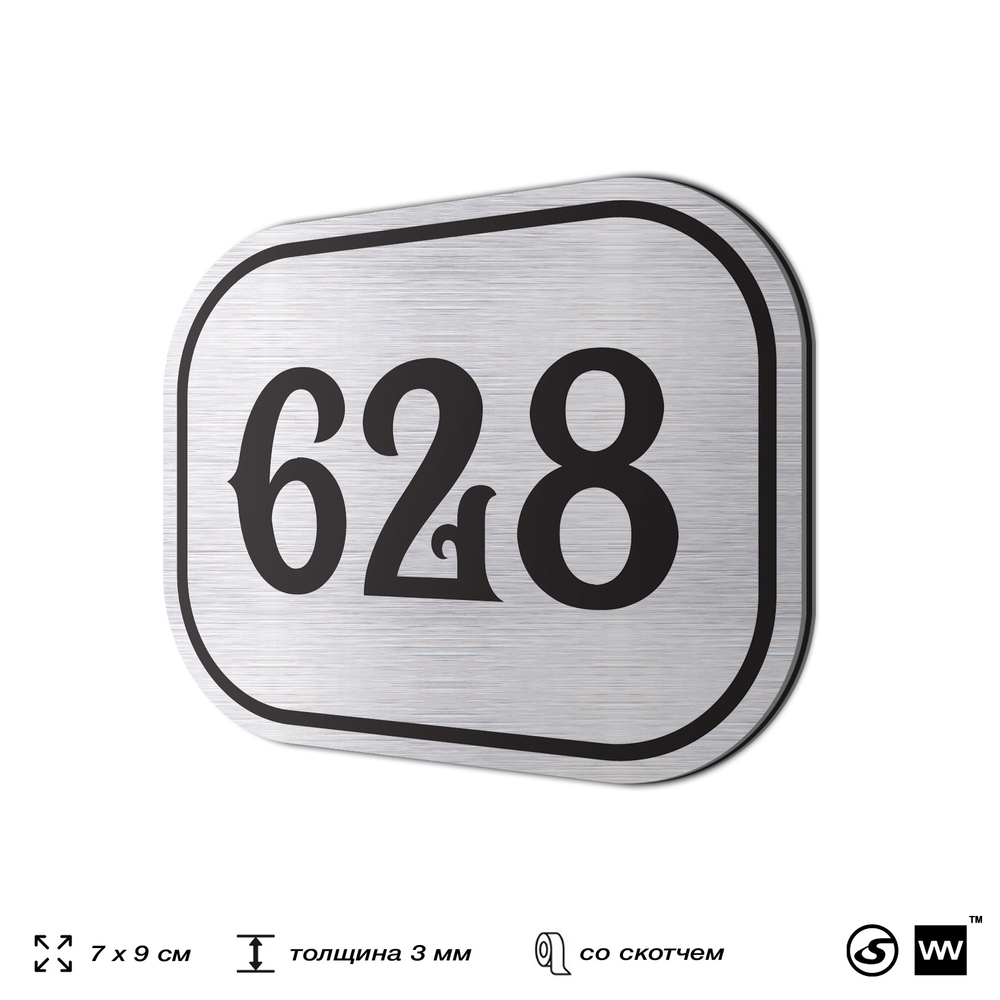 Номерок на дверь квартиры 628, для кабинета, офиса, шильдик 9 х 7 см, серебристый, Айдентика Технолоджи