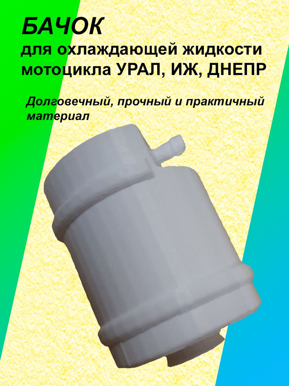 БАЧОК охлаждающей жидкости для мотоцикла УРАЛ, ИЖ, ДНЕПР