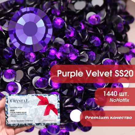 Стразы CR Purple Velvet SS20 фиолетовые холодной фиксации