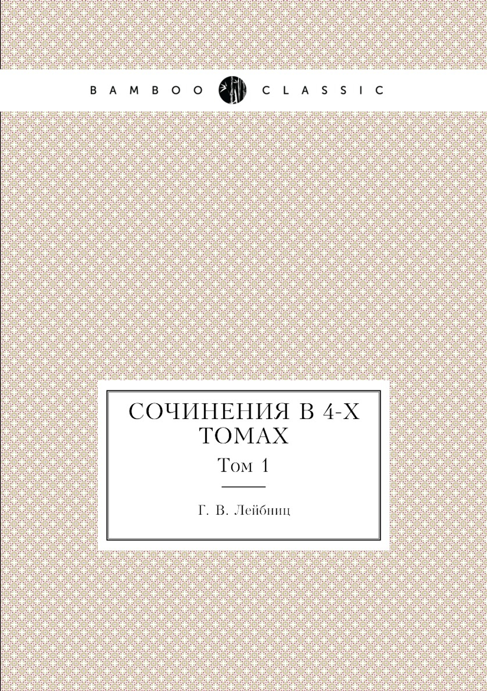 Сочинения в 4-х томах. Том 1 | Г. В. Лейбниц