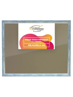 Рамка 50x50 для постера и фотографий