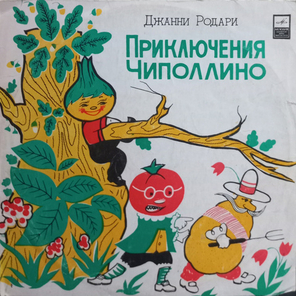 Джанни Родари / Приключения Чиполлино (10" Vinyl LP)