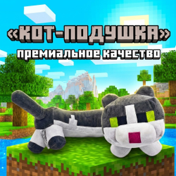 Котик-подушка «Майнкрафт»