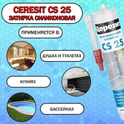 Затирка силиконовая Ceresit CS 25 (Церезит) 07 Серый