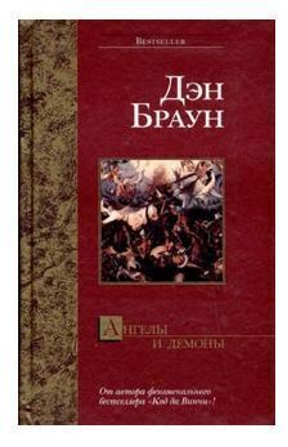 Ангелы и демоны