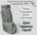 Чехол утепленный (до -10 С) с подошвой из резины на аппарат Илизарова на голени и стопе. ОГСРЗУ-16.